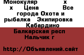 Монокуляр Bushnell 16х52 - 26х52 › Цена ­ 2 990 - Все города Охота и рыбалка » Экипировка   . Кабардино-Балкарская респ.,Нальчик г.